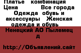 Платье - комбинация!  › Цена ­ 1 500 - Все города Одежда, обувь и аксессуары » Женская одежда и обувь   . Ненецкий АО,Пылемец д.